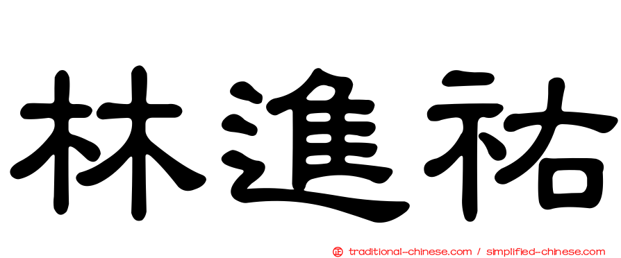 林進祐
