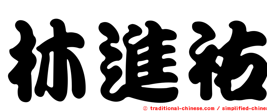 林進祐