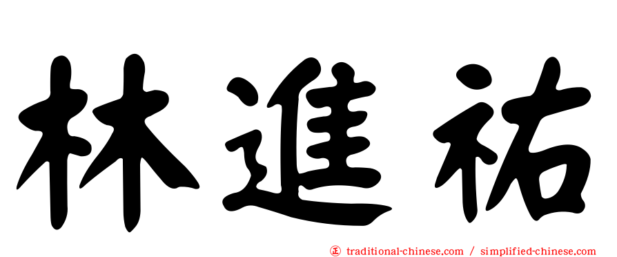 林進祐