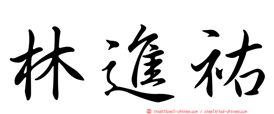 林進祐