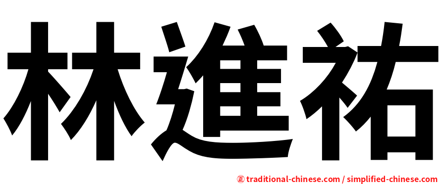 林進祐