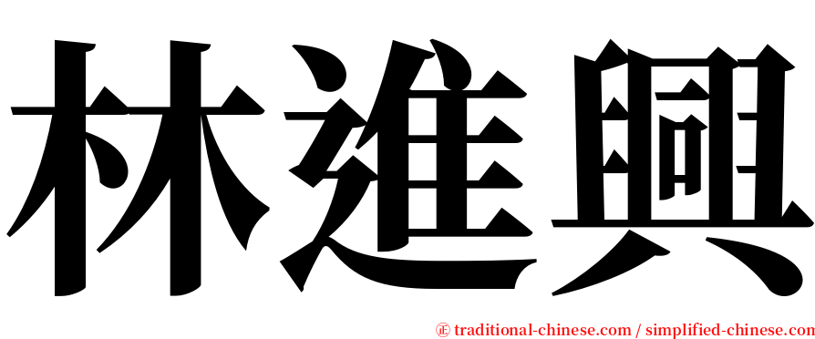 林進興 serif font