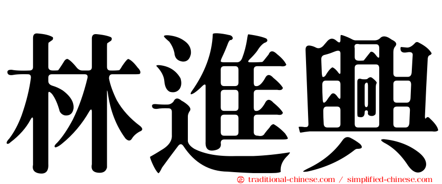 林進興