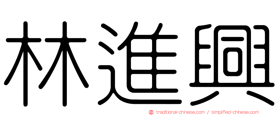 林進興