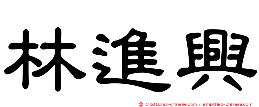 林進興