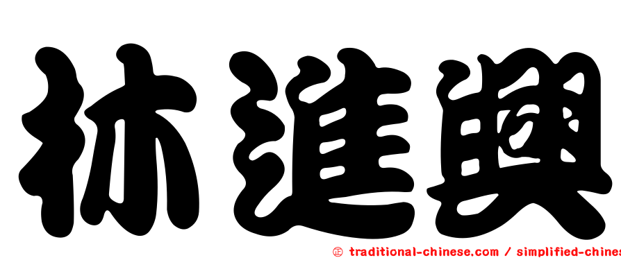 林進興