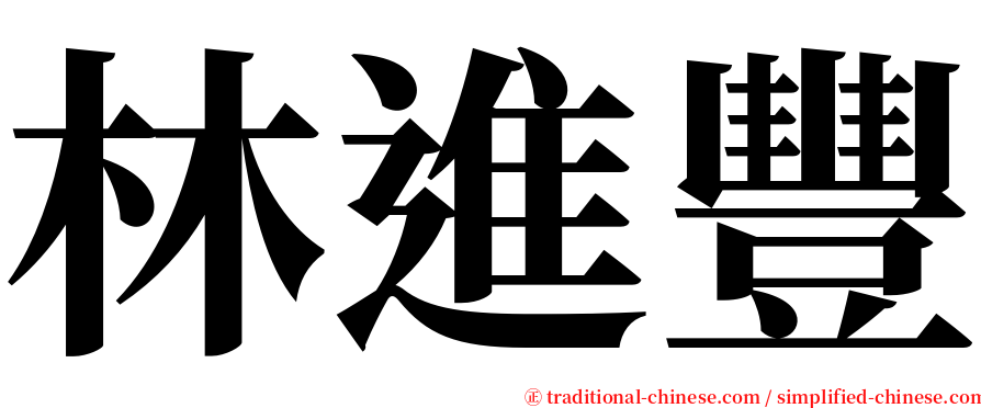 林進豐 serif font
