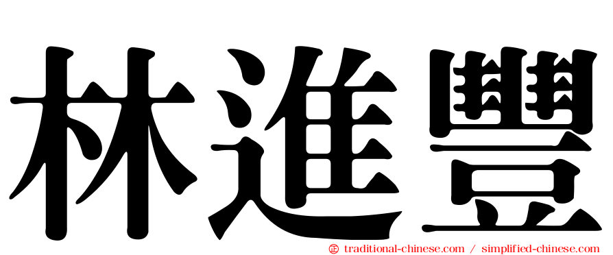 林進豐
