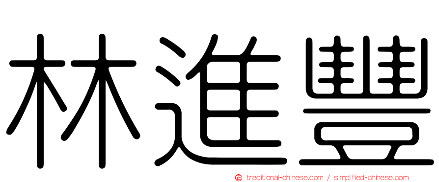 林進豐