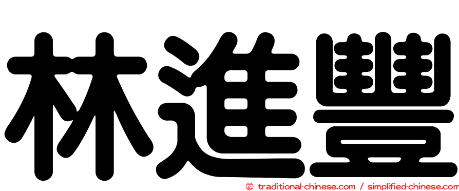 林進豐