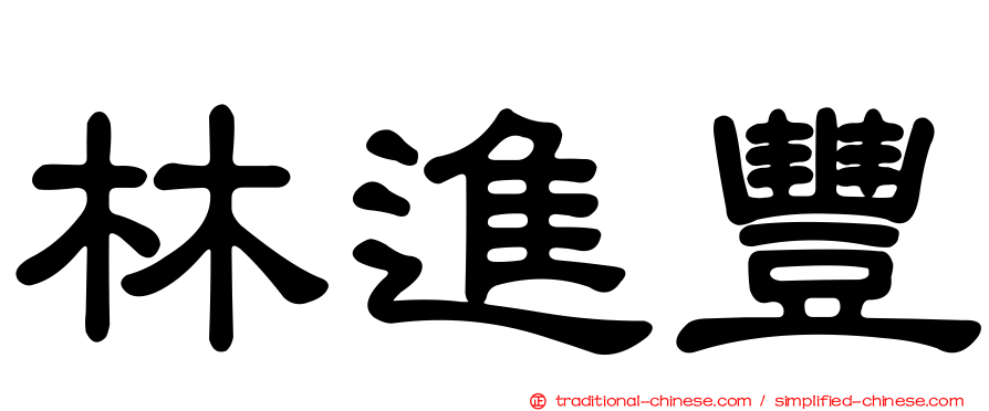林進豐