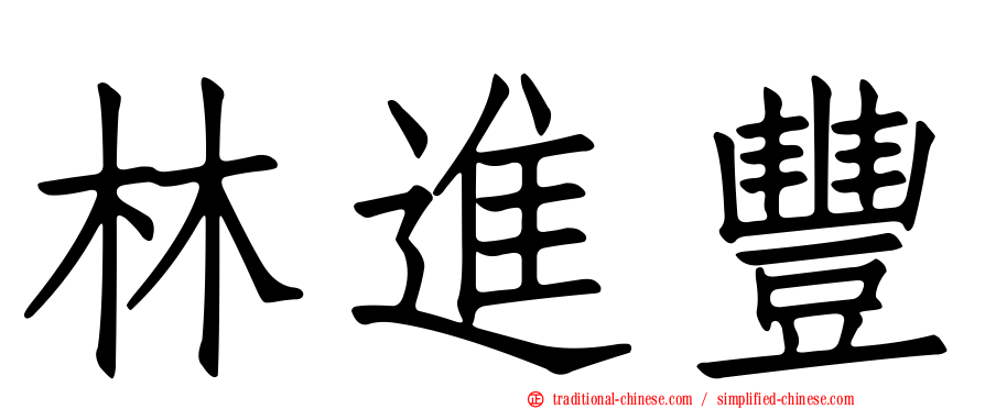 林進豐