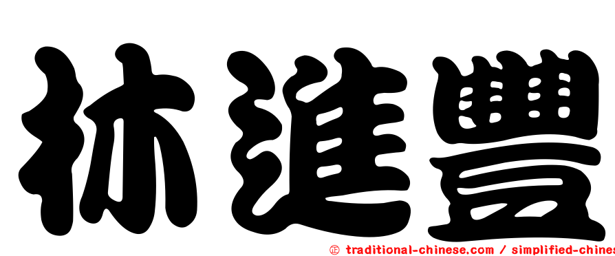林進豐