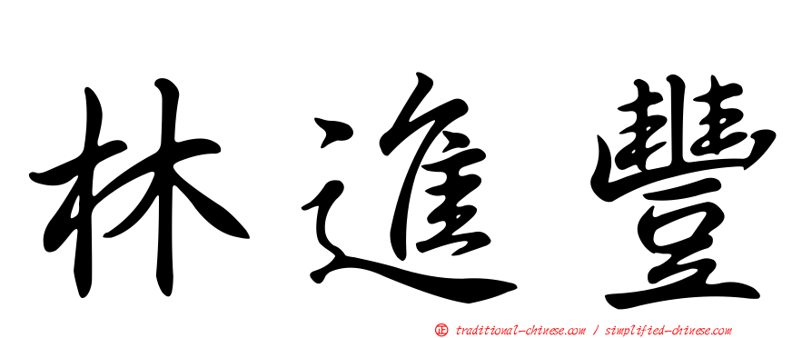林進豐
