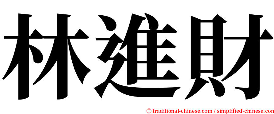 林進財 serif font