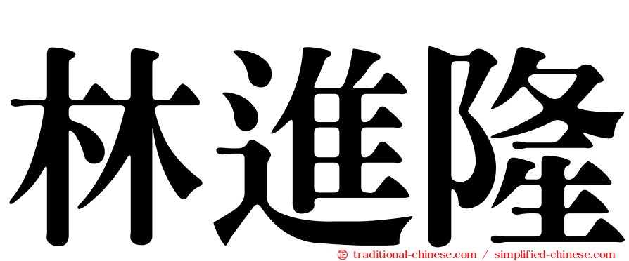林進隆