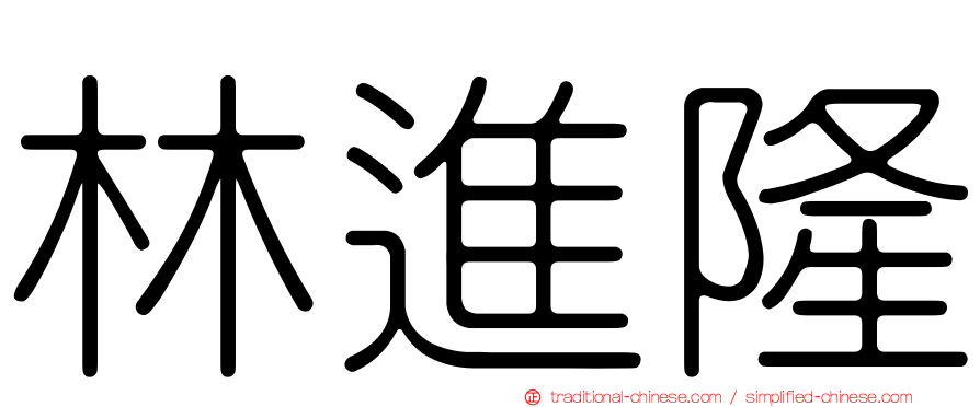 林進隆