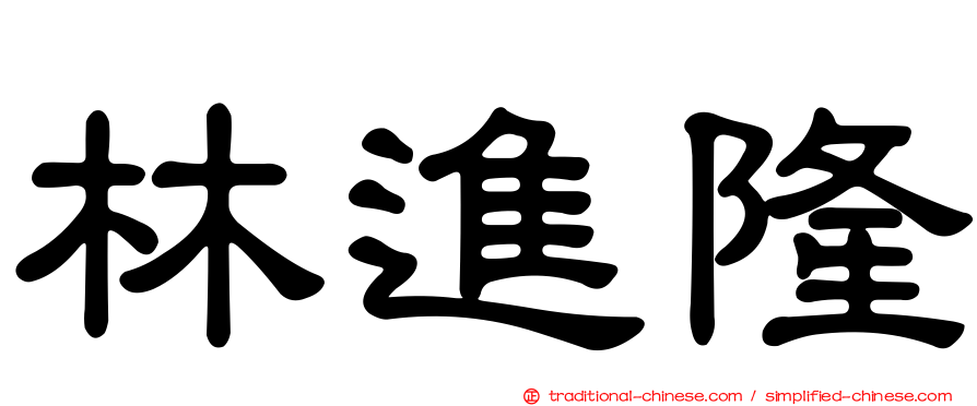林進隆