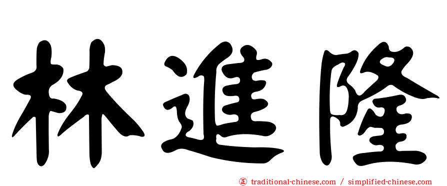 林進隆