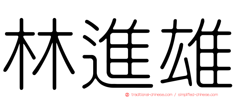 林進雄