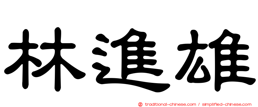 林進雄
