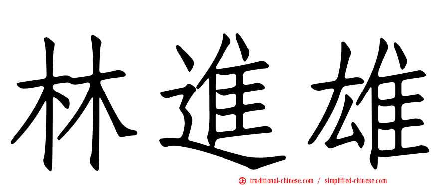 林進雄