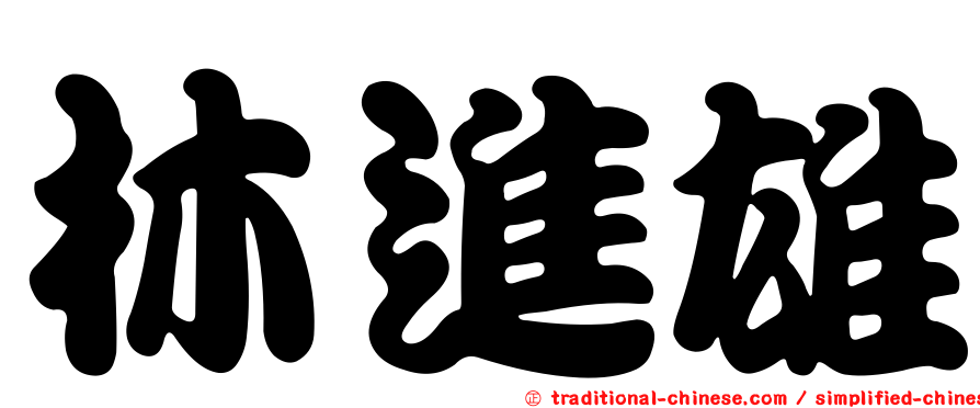 林進雄