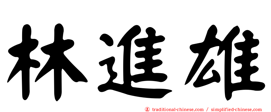 林進雄