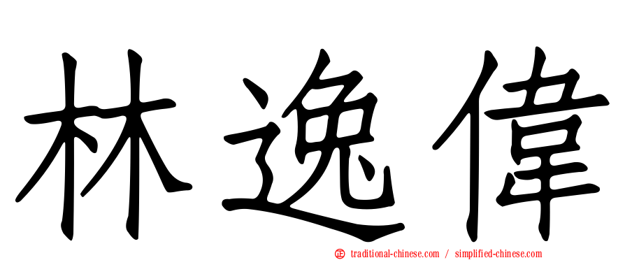 林逸偉