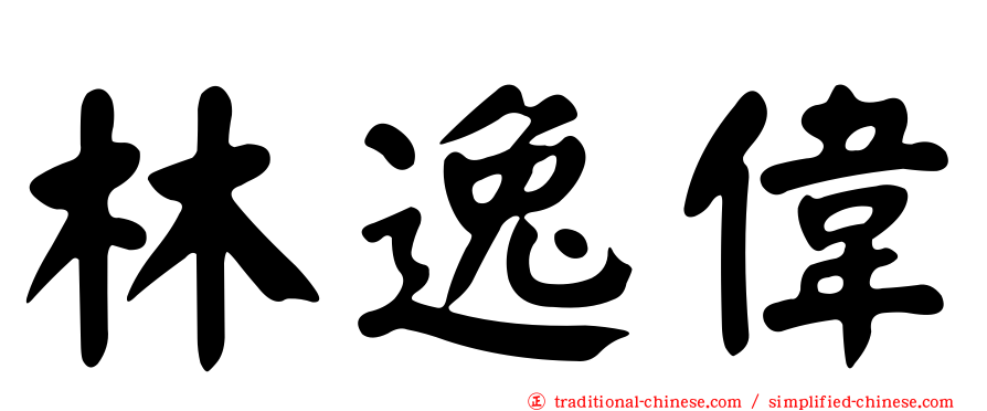 林逸偉