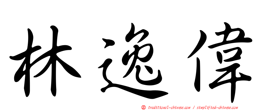 林逸偉
