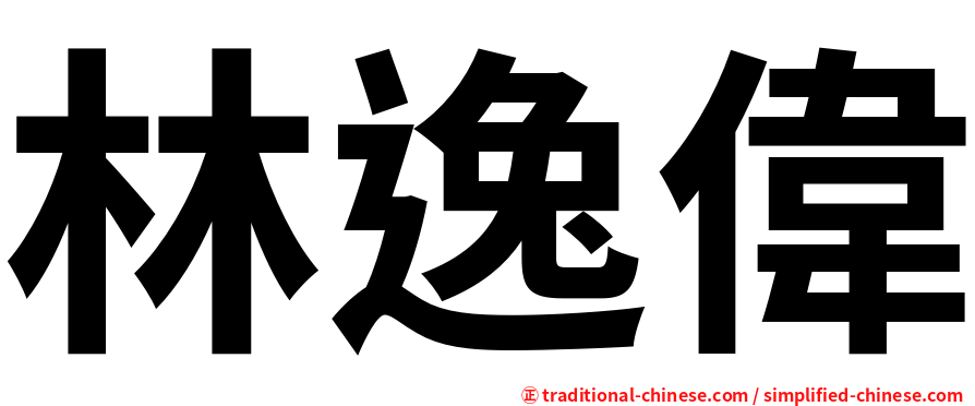 林逸偉