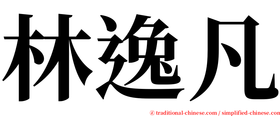 林逸凡 serif font