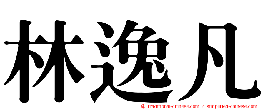 林逸凡