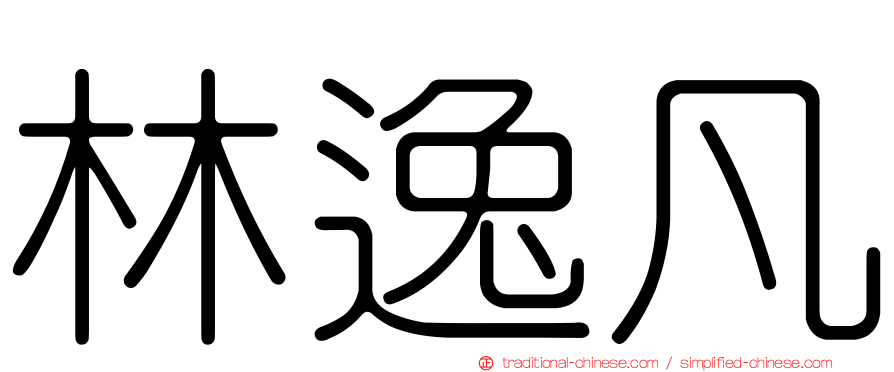 林逸凡