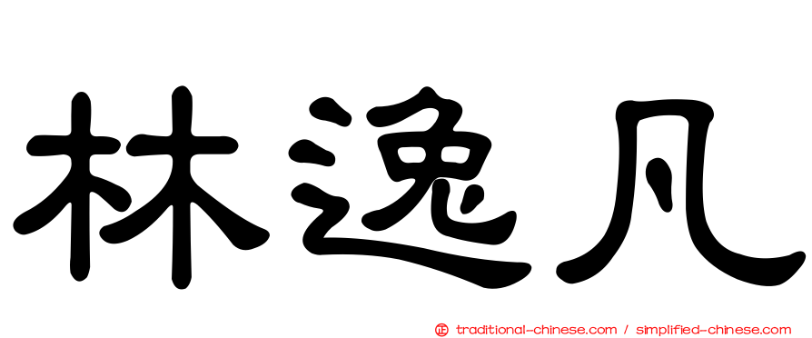 林逸凡