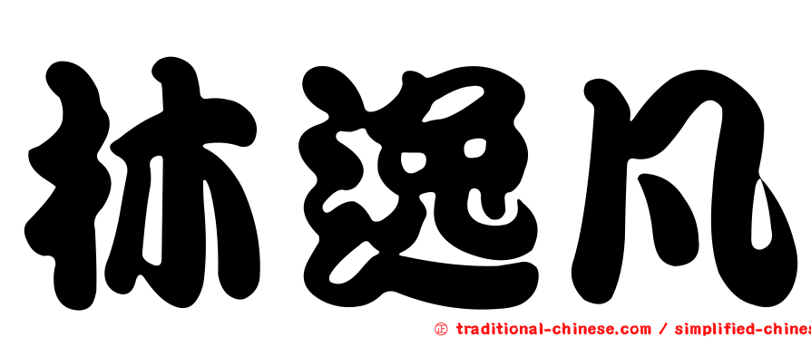 林逸凡