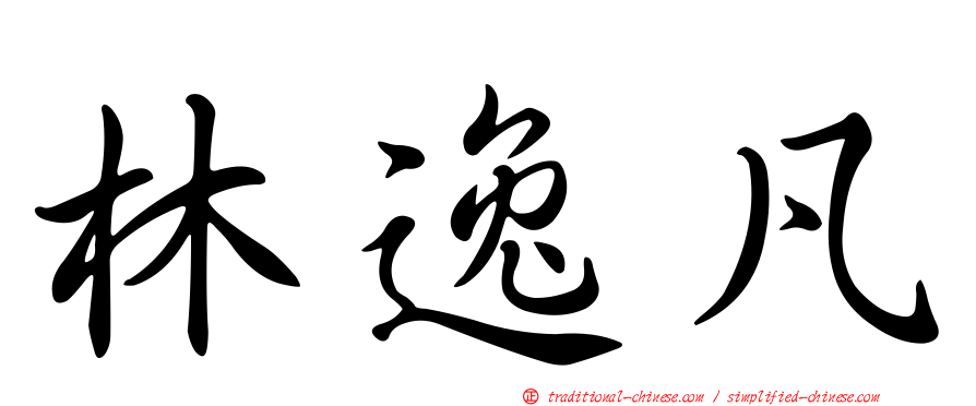 林逸凡