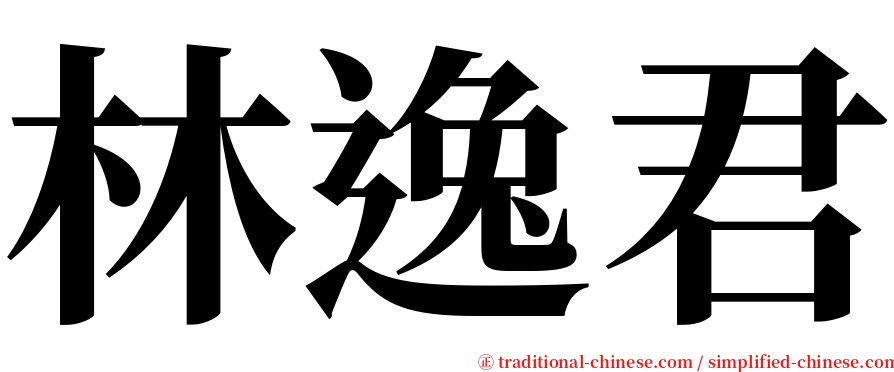 林逸君 serif font