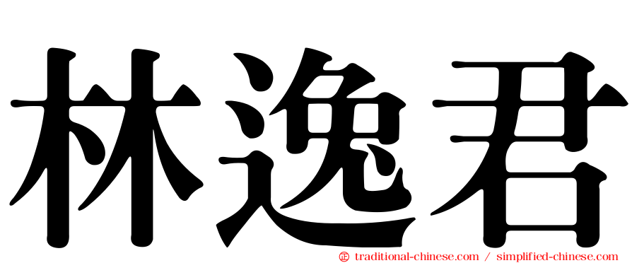 林逸君