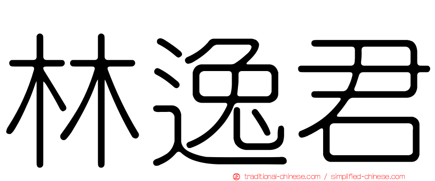 林逸君