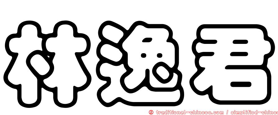 林逸君