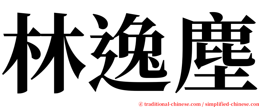 林逸塵 serif font