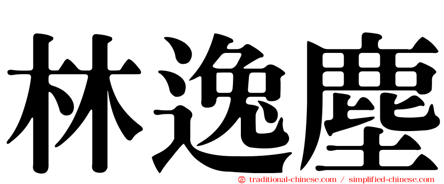 林逸塵