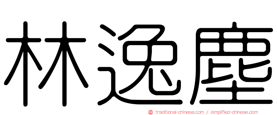 林逸塵