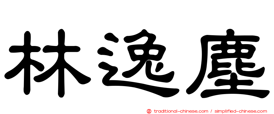 林逸塵