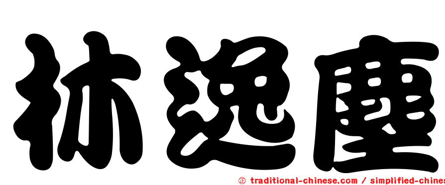 林逸塵