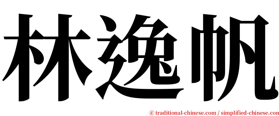 林逸帆 serif font