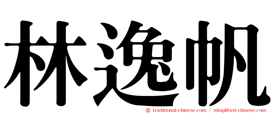 林逸帆