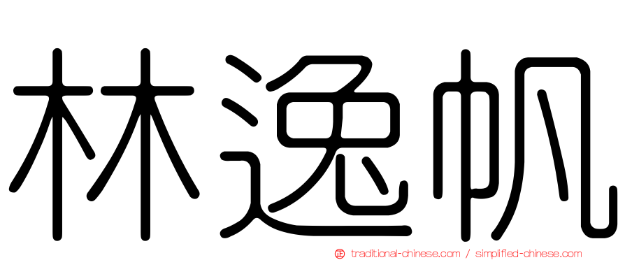 林逸帆